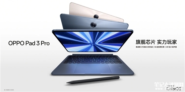 OPPO Pad 3 Pro发布 搭载高通第三代骁龙8领先版售价3299元起，笔记本评测网（bjbpc.com）