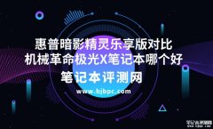 机械革命极光X笔记本(i7-14650HX RTX4060 16G 1T)对比惠普暗影精灵乐享版（i7-14650HX