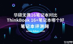 华硕无畏16（i5-13500H 16G 1T）对比ThinkPad ThinkBook 16+（i5-13500H 16G 1T）哪款性价比高