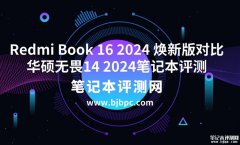 华硕无畏14 2024笔记本（i5-13500H 16G 1T）对比Redmi Book 16 2024 焕新版(i5-13500H 16G 1T