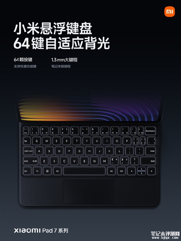 小米平板7系列悬浮键盘发布 支持0°-124°无级调节售价999元，笔记本评测网（bjbpc.com）