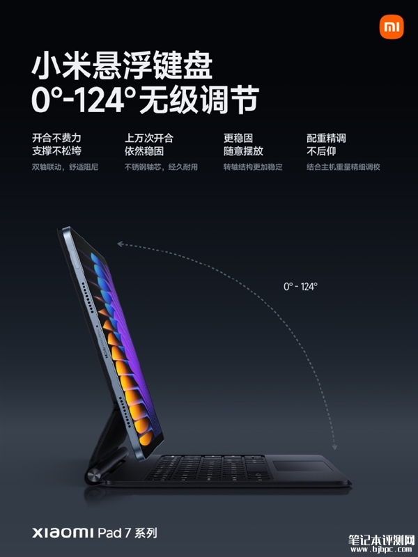 小米平板7系列悬浮键盘发布 支持0°-124°无级调节售价999元，笔记本评测网（bjbpc.com）