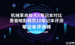 机械革命极光X笔记本（i7-14650HX RTX4070 16G 1T）对比惠普暗影精灵10笔记本（i7-1