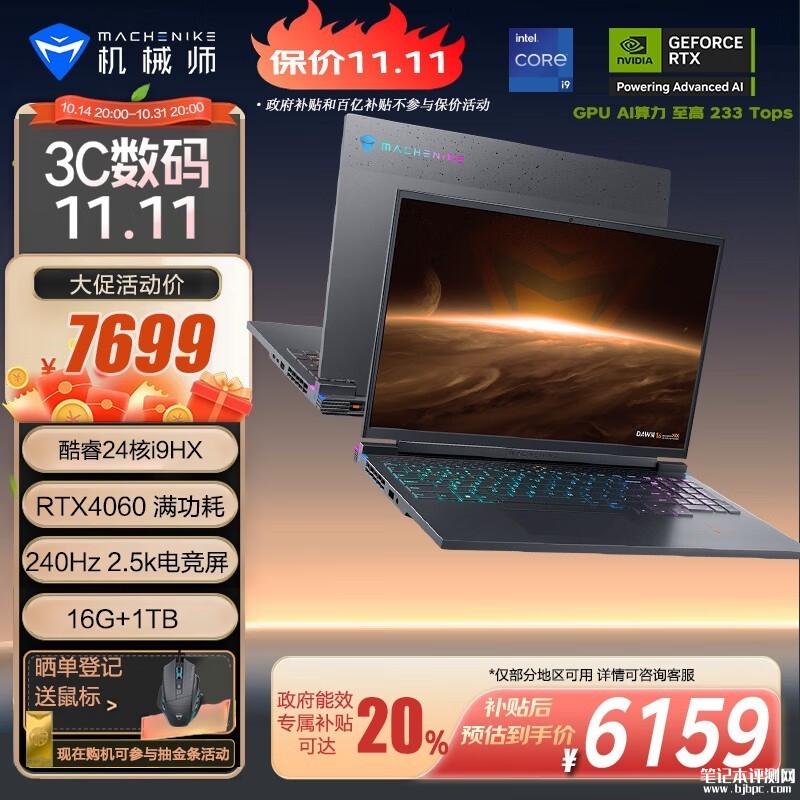 双十一大促+城市能效补贴 机械师曙光16笔记本（i9-13900HX RTX4060 16G 1TB）仅需6159.2元，笔记本评测网（bjbpc.com）