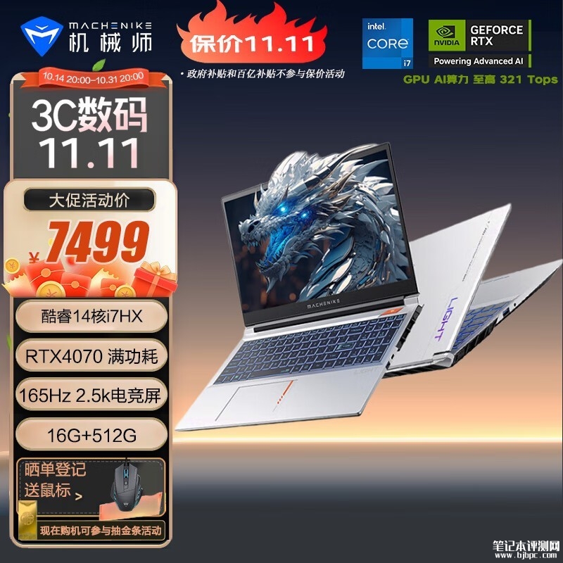 双十一大促+以旧换新补贴 机械师曙光15Pro笔记本（i7-13650HX RTX4070 16G 512G）仅需5839.2元，笔记本评测网（bjbpc.com）