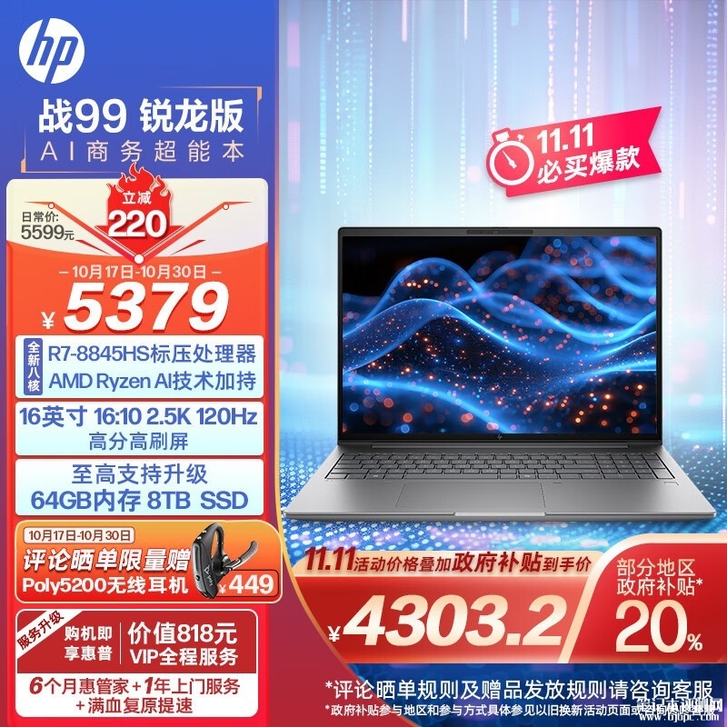 双十一大促+城市能效补贴 惠普战99 24款笔记本（R7-8845HS 32G 1T）仅需4303.2元，笔记本评测网（bjbpc.com）