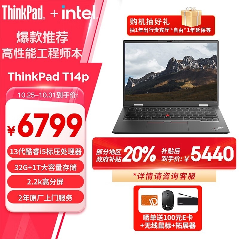 双十一大促+以旧换新补贴 ThinkPad T14p笔记本（i5-13500H 32G 1TB）仅需5439.2元，笔记本评测网（bjbpc.com）