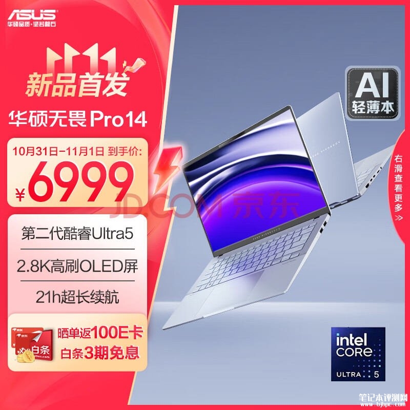 华硕轻薄AI办公本推荐 华硕无畏Pro14笔记本（Ultra5 228V 32G 1T）仅需5599.2元，笔记本评测网（bjbpc.com）