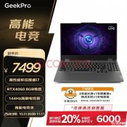 双十一大促+城市补贴 联想GeekPro G5000笔记本（i7-13650HX RTX4060 16G 512G）仅需5999.