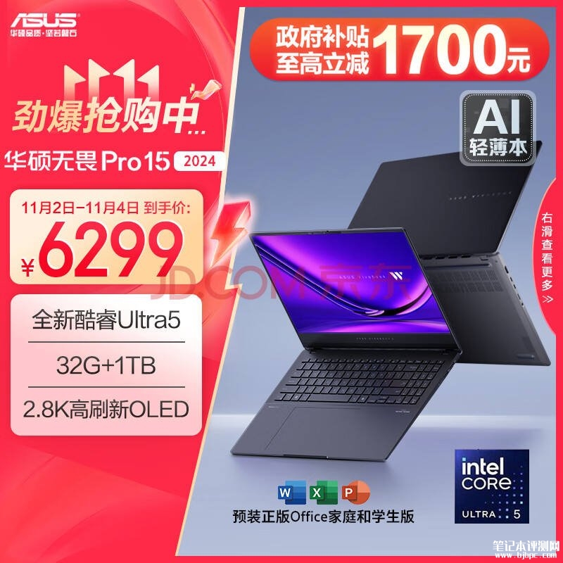 城市补贴 华硕无畏Pro15 2024笔记本（Ultra5-125H 32G 1T）仅需5039.2元，笔记本评测网（bjbpc.com）