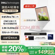 城市补贴 戴尔XPS 13 9350笔记本（Ultra7 258V 32G 1TB）仅需14999元