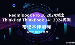 小米RedmiBook Pro 16 2024（Ultra7 155H 32G 1T）对比ThinkPad ThinkBook 14+ 2024（Ultra7 155H 32