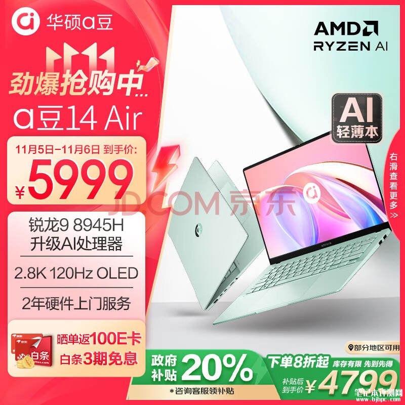 锐龙AI笔记本推荐 华硕a豆14 Air笔记本（R9 8945H 32G 1T）仅需4799.2元，笔记本评测网（bjbpc.com）
