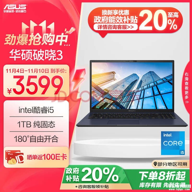 城市补贴 华硕破晓3笔记本（i5-1335U 16G 1TB 15.6英寸）仅需2879.2元，笔记本评测网（bjbpc.com）