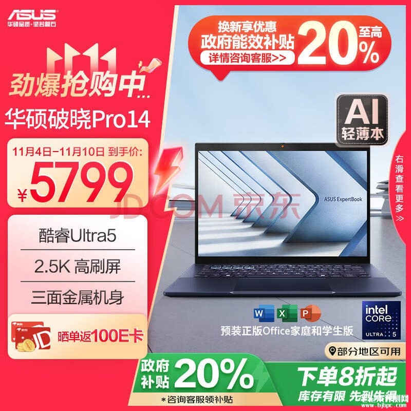 城市补贴 华硕破晓4Pro 2024笔记本（酷睿Ultra5 125H 32G 1TB 14英寸）仅需4639.2元，笔记本评测网（bjbpc.com）
