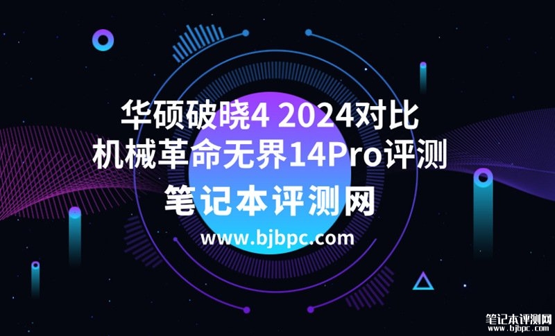 华硕破晓4 2024（Ultra5 125H 16G 1TB）对比机械革命无界14Pro（Ultra5 125H 16G 1T）评测，笔记本评测网（bjbpc.com）