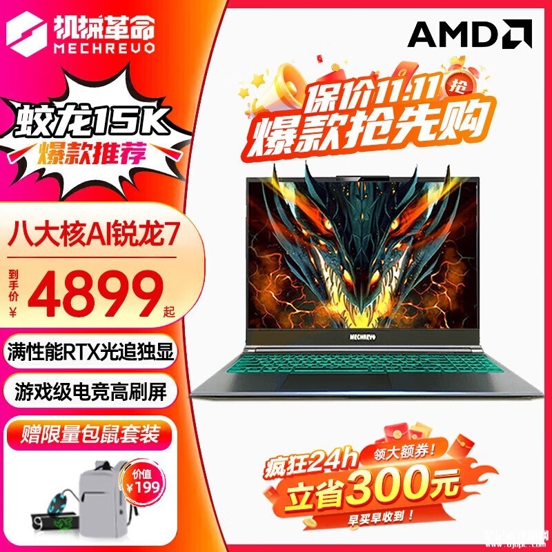 双十一大促 机械革命蛟龙15K笔记本（R7-7435H RTX3050 16G 1T）仅需5199元，笔记本评测网（bjbpc.com）