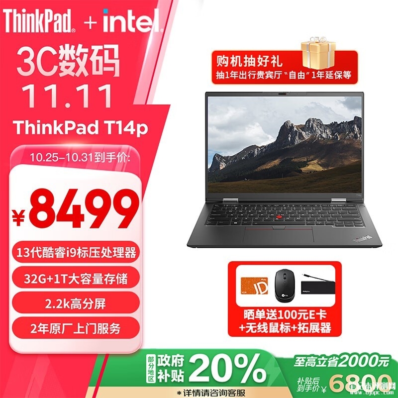城市补贴 ThinkPad T14p笔记本（i9-13900H 32G 1TB）仅需6799.2元，笔记本评测网（bjbpc.com）