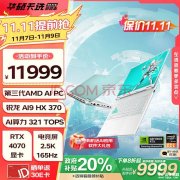 华硕锐龙AI游戏本推荐 华硕天选 锐龙AI版笔记本（锐龙AI9HX 370 RTX4070 32G 1T）仅需