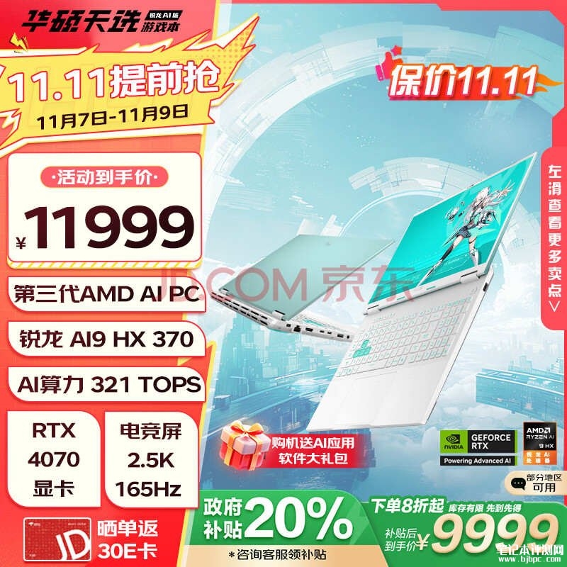 华硕锐龙AI游戏本推荐 华硕天选 锐龙AI版笔记本（锐龙AI9HX 370 RTX4070 32G 1T）仅需9999元，笔记本评测网（bjbpc.com）