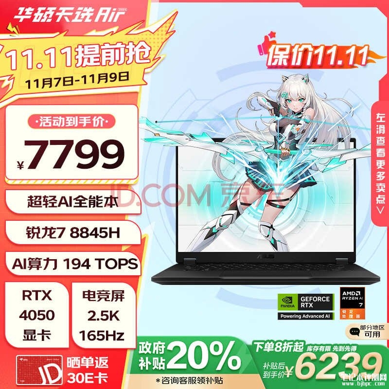 华硕轻薄AI笔记本推荐 华硕天选Air 2024笔记本（R7-8845H RTX4050 16G 512G）仅需6239.2元，笔记本评测网（bjbpc.com）