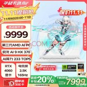 便携全能AI笔记本推荐 华硕天选Air 2024(锐龙AI9HX 370 RTX4060 32G 1T）仅需7999.2元