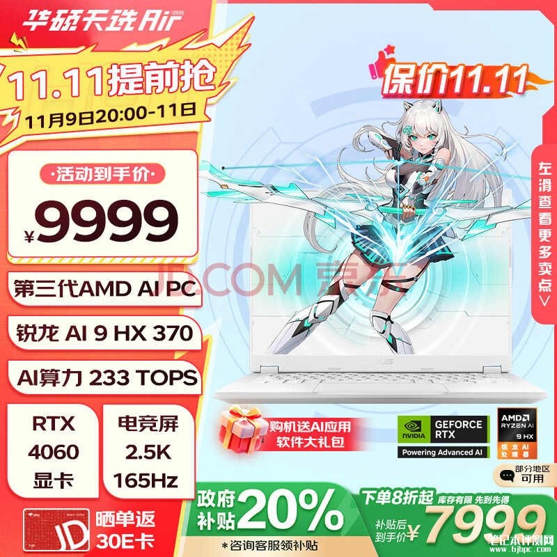 便携全能AI笔记本推荐 华硕天选Air 2024(锐龙AI9HX 370 RTX4060 32G 1T）仅需7999.2元，笔记本评测网（bjbpc.com）