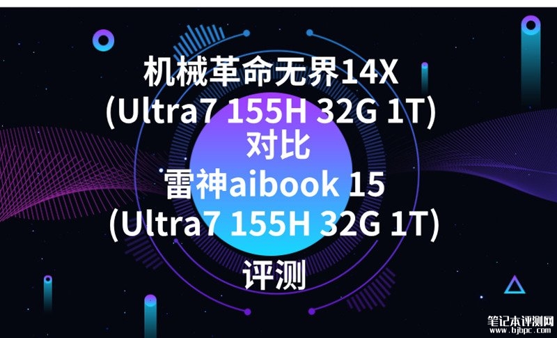 机械革命无界14X(Ultra7 155H 32G 1T)对比雷神aibook 15(Ultra7 155H 32G 1T)选哪款？，笔记本评测网（bjbpc.com）