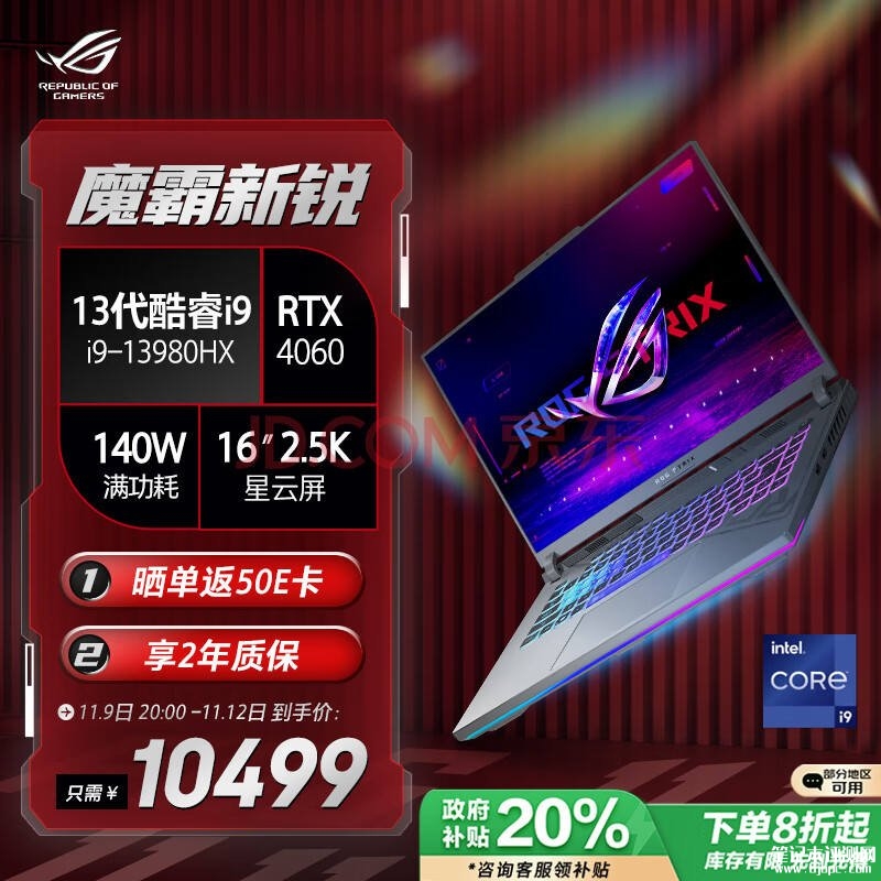 城市补贴 ROG魔霸新锐2024笔记本（i9-13980HX RTX4060 16G 1T）仅需8499元，笔记本评测网（bjbpc.com）