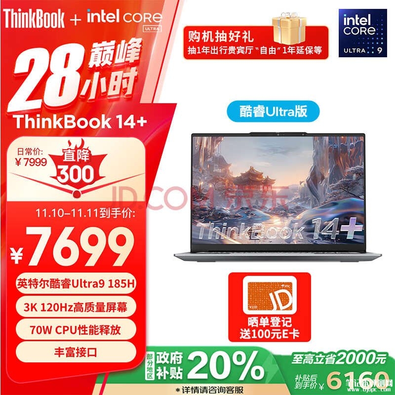 城市补贴 ThinkPad ThinkBook 14+ 2024笔记本（Ultra9 185H 32G 1T）仅需6159.2元，笔记本评测网（bjbpc.com）