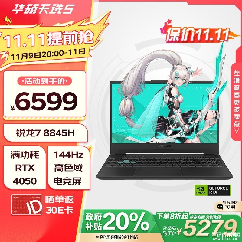 锐龙15.6英寸游戏本推荐 华硕天选5笔记本（R7 8845H RTX4050 16G 512G）仅需5279.2元，笔记本评测网（bjbpc.com）