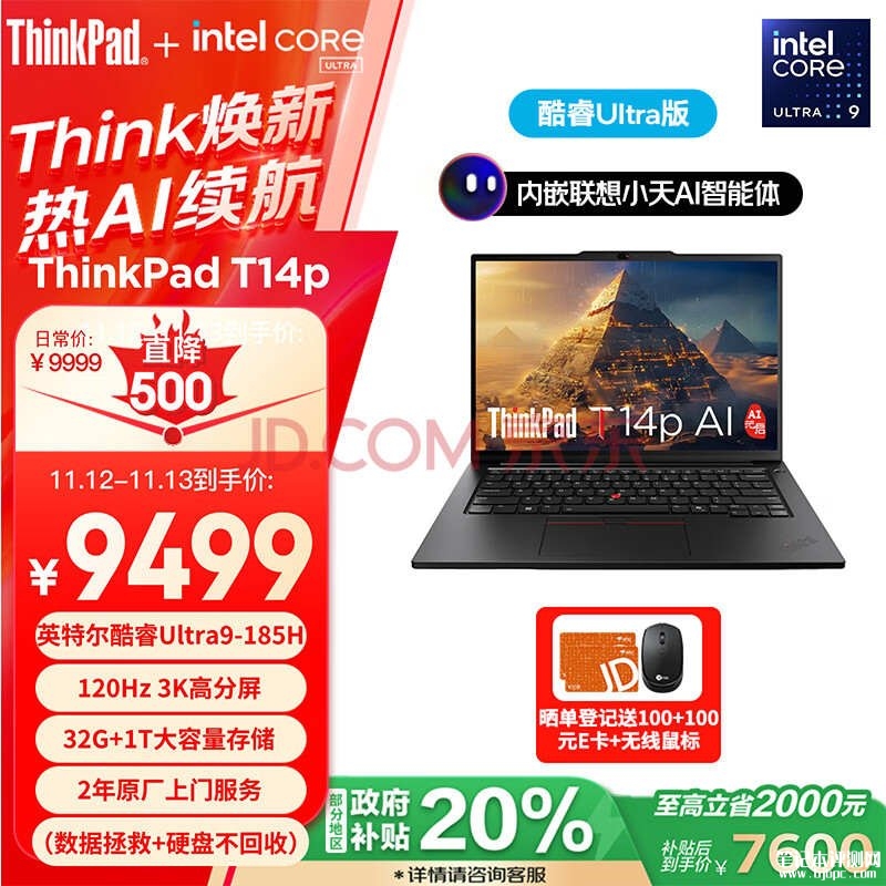 城市补贴 ThinkPad T14p笔记本（Ultra9 185H 32G 1TB）仅需7599.2元，笔记本评测网（bjbpc.com）