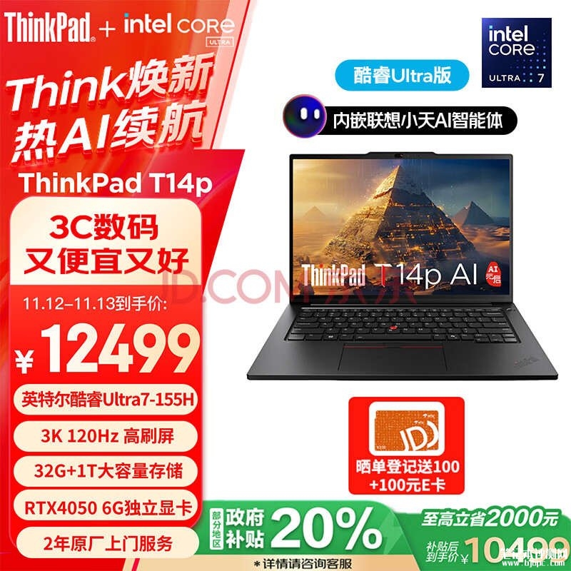 城市补贴 ThinkPad T14p笔记本（Ultra7 155H  RTX4050 32G 1TB）仅需10499元，笔记本评测网（bjbpc.com）