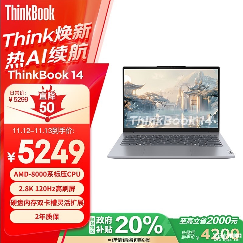 城市补贴 ThinkPad ThinkBook 14 2024笔记本（锐龙版 R7-8845H 16G 1T）仅需4199.2元，笔记本评测网（bjbpc.com）
