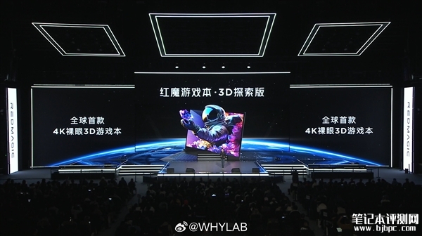 红魔游戏本3D探索版发布 全球首款4K裸眼3D游戏本，笔记本评测网（bjbpc.com）