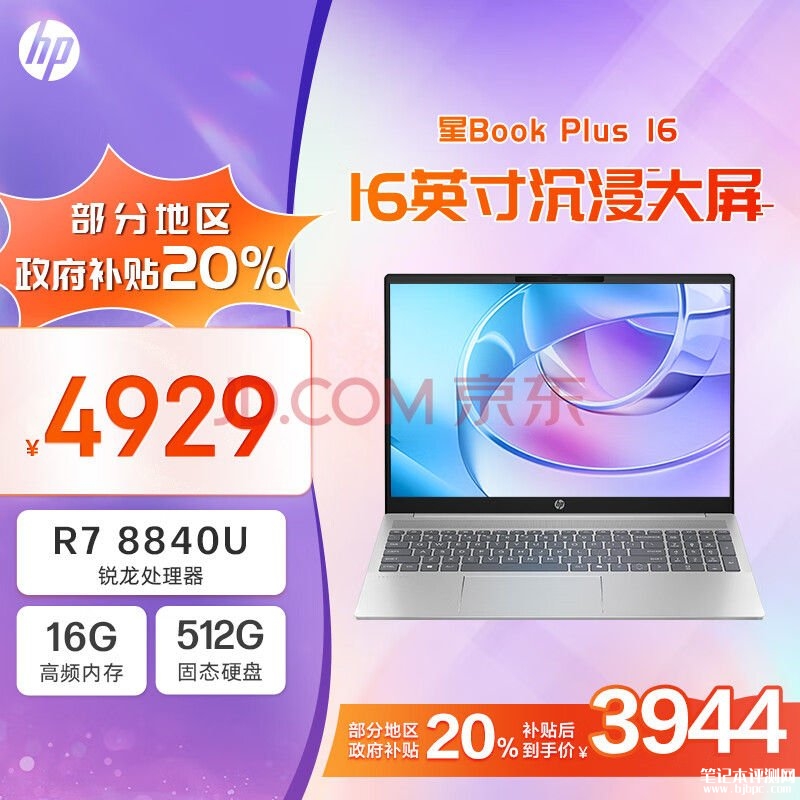 城市补贴 惠普星Book Plus笔记本（R7-8840U 16G 512G）仅需3943.2元，笔记本评测网（bjbpc.com）