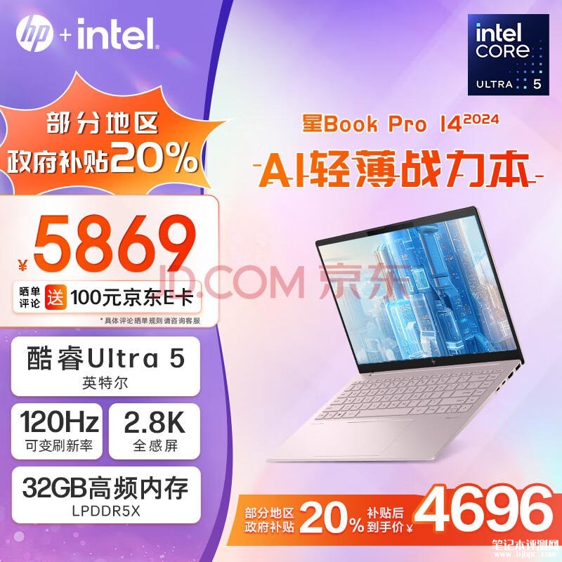 城市补贴 惠普星Book Pro 14 2024笔记本（Ultra5 125H 32G 1T）仅需4695.2元，笔记本评测网（bjbpc.com）