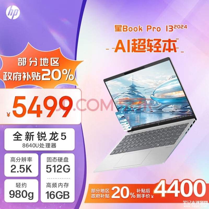 城市补贴 惠普星Book Pro 13 2024笔记本（R5-8640U 16G 512G）仅需4399.2元，笔记本评测网（bjbpc.com）