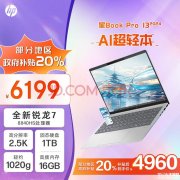城市补贴 惠普星Book Pro 13 2024笔记本（R7-8840HS 16G 1TB）仅需4959.2元