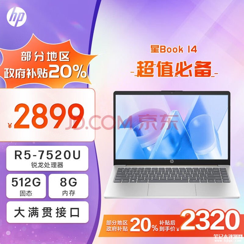 城市补贴 惠普星Book 14笔记本（R5-7520U 8G 512G）仅需2319.2，笔记本评测网（bjbpc.com）