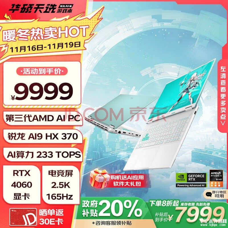 华硕16英寸AI游戏本 华硕天选 锐龙AI版笔记本（锐龙AI9HX 370 RTX4060 32G 1T）仅需7999元，笔记本评测网（bjbpc.com）