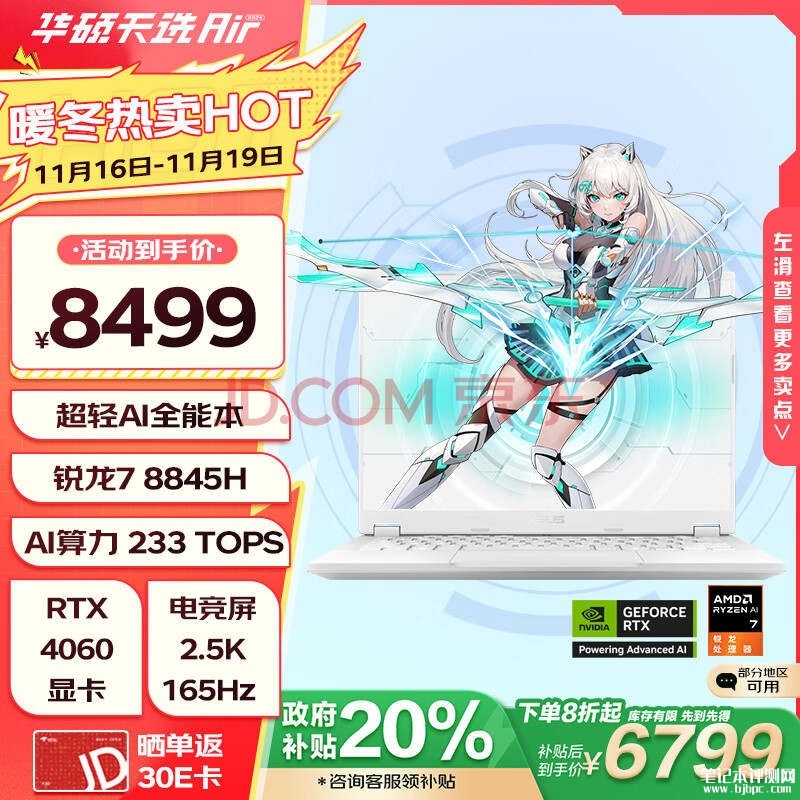 14寸锐龙游戏本推荐 华硕天选Air 2024笔记本（R7-8845H RTX4060 16G 1T）仅需6799.2元，笔记本评测网（bjbpc.com）