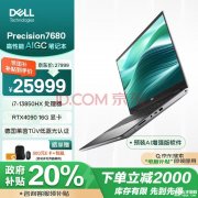 城市补贴 戴尔Precision7680笔记本（i7-13850HX RTX4090 32G 1T）25999元