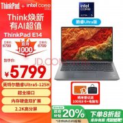 城市补贴 ThinkPad E14 AI 2024笔记本（Ultra5 125H 32G 1T）仅需4799.2元