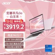 城市补贴 宏碁非凡Go公主本笔记本（i7-13620H 32G 1T）仅需3919.2元