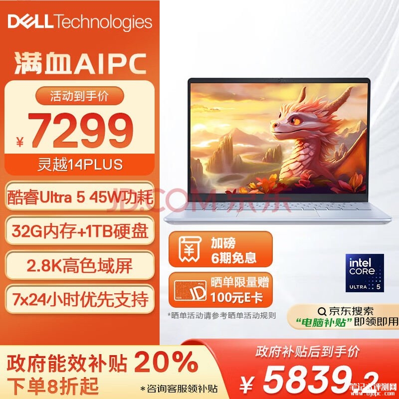 城市补贴 戴尔灵越14PLUS-7440笔记本（Ultra5 125H 32G 1T）仅需5839.2元，笔记本评测网（bjbpc.com）