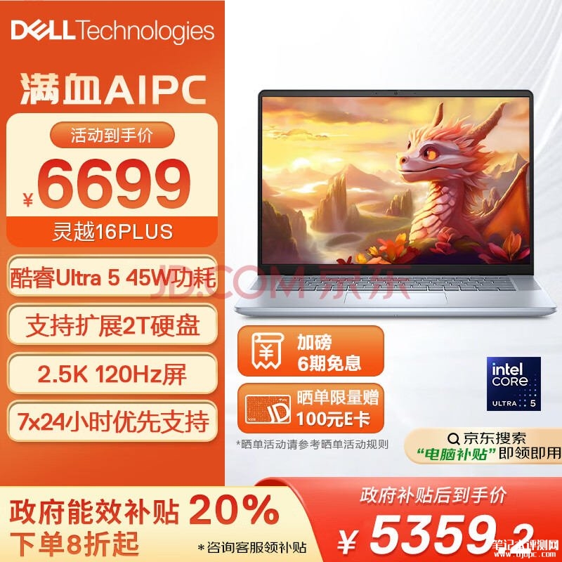 城市补贴 戴尔灵越16PLUS-7640笔记本（Ultra5 125H 16G 1T）仅需5359.2元，笔记本评测网（bjbpc.com）