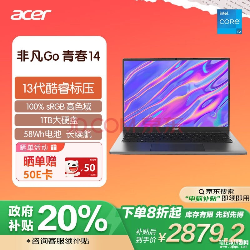 城市补贴 宏碁非凡Go青春版笔记本（i5-13500H 16G 1T 14英寸）仅需2879.2元，笔记本评测网（bjbpc.com）