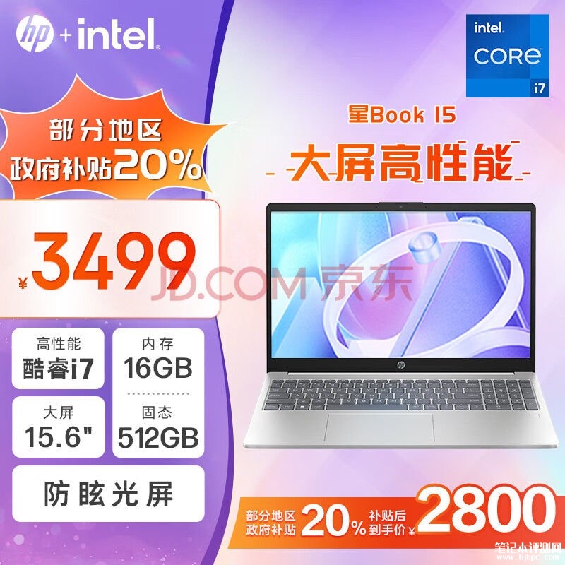 城市补贴 惠普星Book 15笔记本（i7-1260P 16G 512G）仅需2799.2元，笔记本评测网（bjbpc.com）