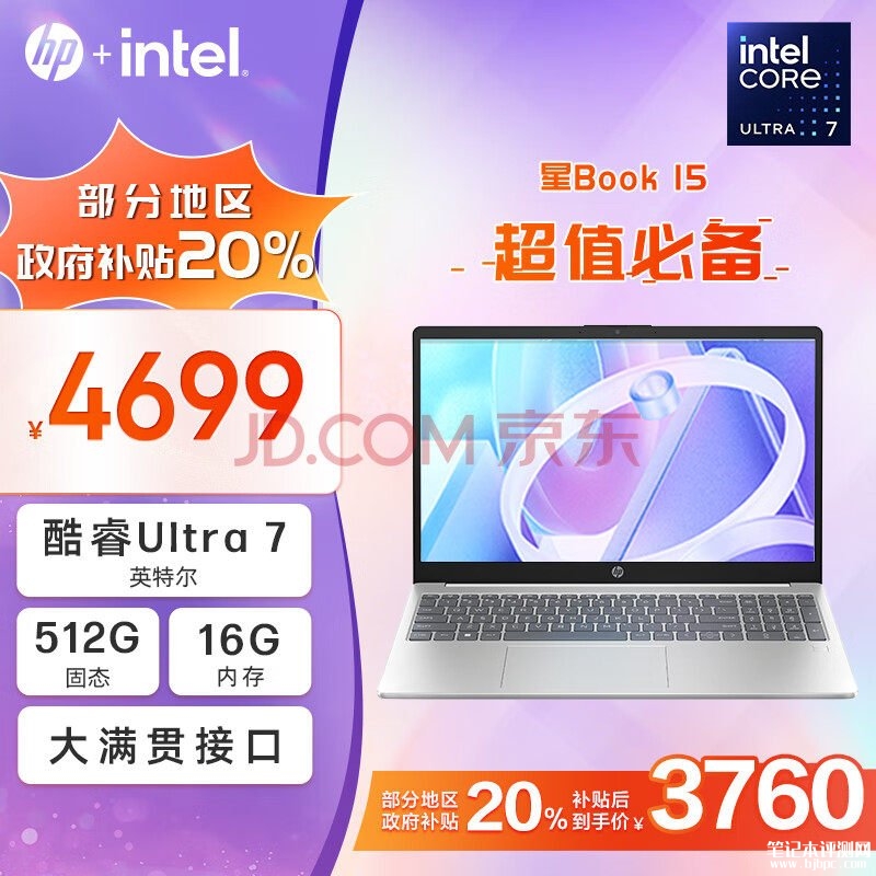 城市补贴 惠普星Book 15 2024笔记本（Ultra7 155H 16G 512G）仅需3759.2元，笔记本评测网（bjbpc.com）